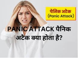 PANIC ATTACK पैनिक अटैक क्या होता है?