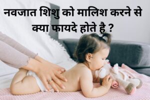 नवजात शिशु को मालिश करने से क्या फायदे होते है ?