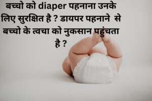 बच्चो को diaper पहनाना उनके लिए सुरक्षित है ? डायपर पहनाने से बच्चो के त्वचा को नुकसान पहुंचता है ?